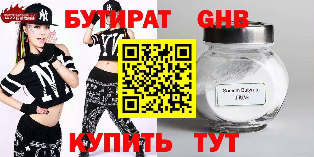 Бутират GHB Людиново