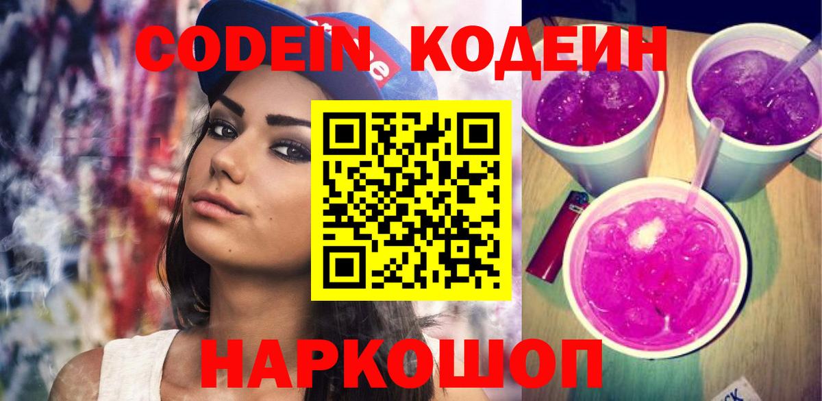 Кодеиновый сироп Lean напиток Lean (лин)  Codein Purple Drank  Вход с VPN  Людиново 